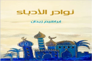 نوادر الأدباء